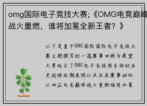 omg国际电子竞技大赛;《OMG电竞巅峰战火重燃，谁将加冕全新王者？》