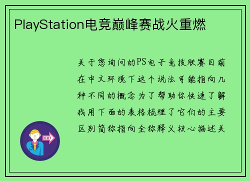 PlayStation电竞巅峰赛战火重燃