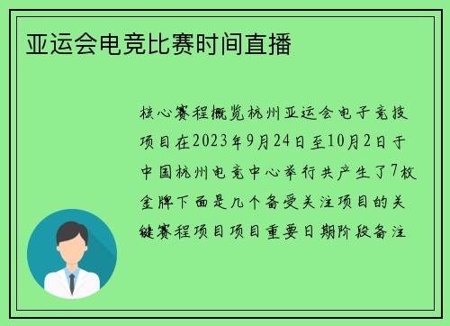 亚运会电竞比赛时间直播