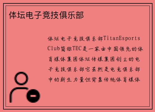 体坛电子竞技俱乐部