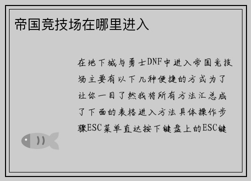 帝国竞技场在哪里进入